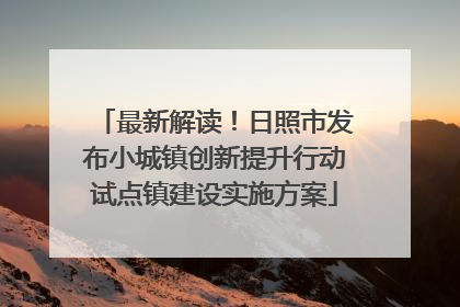 最新解读！日照市发布小城镇创新提升行动试点镇建设实施方案