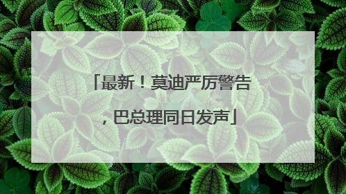 最新！莫迪严厉警告，巴总理同日发声