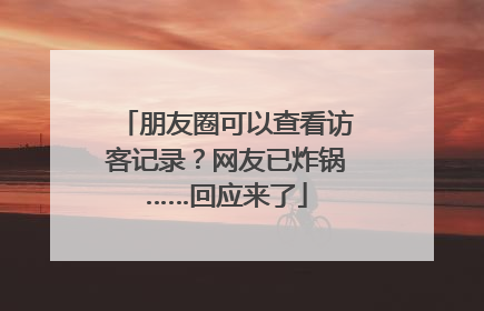 朋友圈可以查看访客记录？网友已炸锅……回应来了