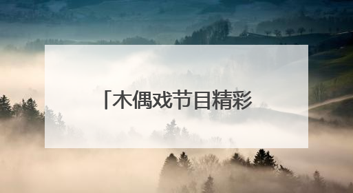 木偶戏节目精彩亮相，“茉莉花开”文艺直通车开进海师附小