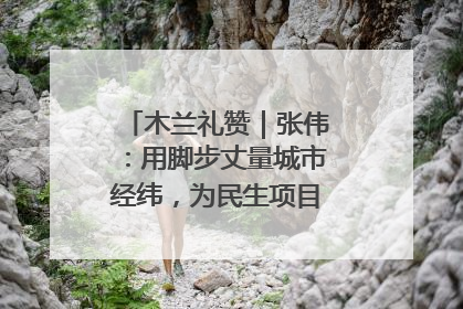 木兰礼赞｜张伟：用脚步丈量城市经纬，为民生项目按下“加速键”