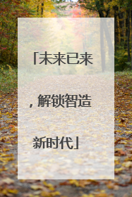 未来已来，解锁智造新时代