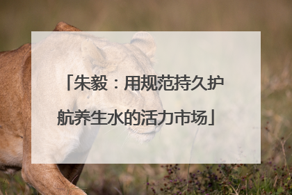 朱毅：用规范持久护航养生水的活力市场
