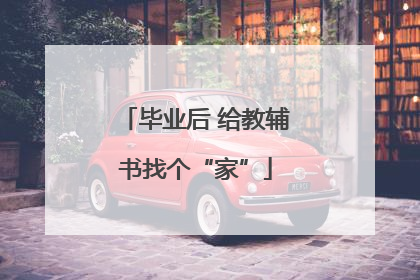 毕业后 给教辅书找个“家”