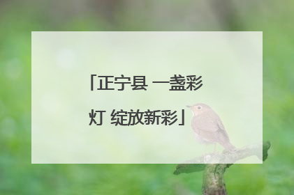 正宁县 一盏彩灯 绽放新彩