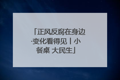 正风反腐在身边·变化看得见丨小餐桌 大民生