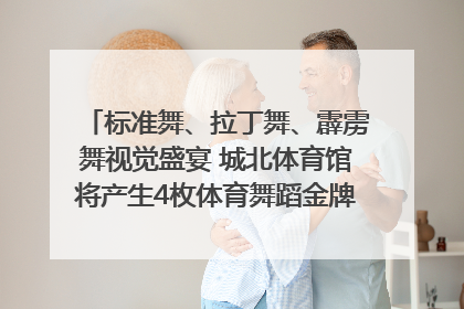 标准舞、拉丁舞、霹雳舞视觉盛宴 城北体育馆将产生4枚体育舞蹈金牌｜世运会探馆行