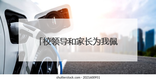 校领导和家长为我佩戴红领巾 以后请叫我们光荣的少先队员