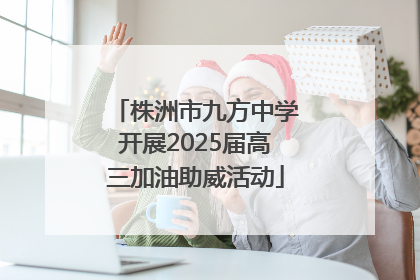 株洲市九方中学开展2025届高三加油助威活动