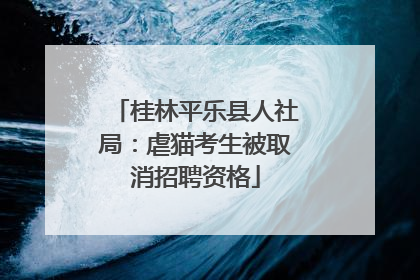 桂林平乐县人社局：虐猫考生被取消招聘资格