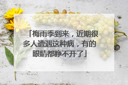 梅雨季到来，近期很多人遭遇这种病，有的眼睛都睁不开了