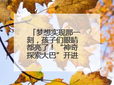 梦想实现那一刻，孩子们眼睛都亮了！“神奇探索大巴”开进桐庐乡村小学