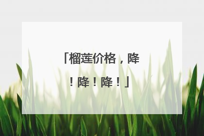 榴莲价格，降！降！降！