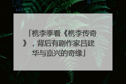 槜李季看《槜李传奇》，背后有剧作家吕建华与嘉兴的奇缘