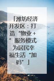 潍坊经济开发区：打造“物业＋”服务模式 为居民幸福生活“加码”