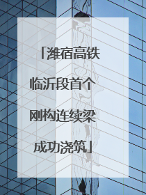 潍宿高铁临沂段首个刚构连续梁成功浇筑