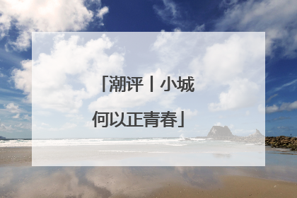 潮评丨小城何以正青春