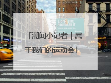 潮闻小记者｜属于我们的运动会