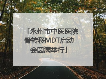 永州市中医医院骨转移MDT启动会圆满举行