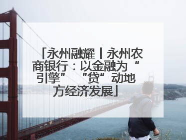 永州融耀丨永州农商银行：以金融为“引擎” “贷”动地方经济发展