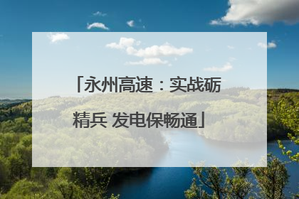 永州高速：实战砺精兵 发电保畅通
