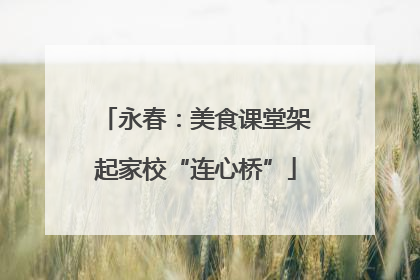 永春：美食课堂架起家校“连心桥”