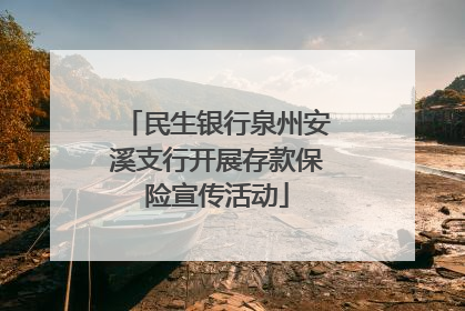 民生银行泉州安溪支行开展存款保险宣传活动