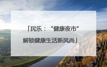 民乐：“健康夜市”解锁健康生活新风尚