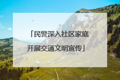 民警深入社区家庭开展交通文明宣传
