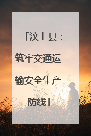 汶上县：筑牢交通运输安全生产防线