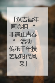 汉吉福年画亮相 “非遗正青春” 活动 传承千年技艺展时代风采