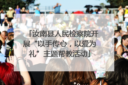 汝南县人民检察院开展“以手传心，以爱为礼”主题帮教活动