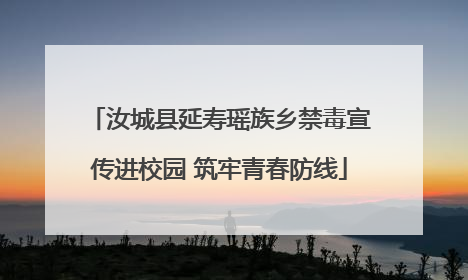 汝城县延寿瑶族乡禁毒宣传进校园 筑牢青春防线