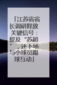 江苏省省长调研释放关键信号：提及“苏超”，还下场与小球员踢球互动