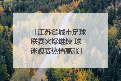 江苏省城市足球联赛火爆继续 球迷观赛热情高涨