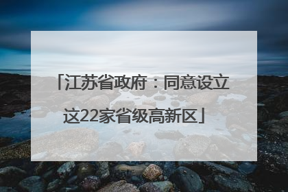 江苏省政府：同意设立这22家省级高新区