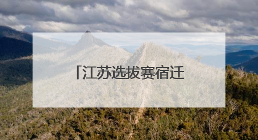 江苏选拔赛宿迁4人夺冠！9月再战全国技能赛