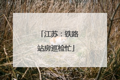 江苏：铁路站房巡检忙