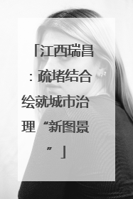 江西瑞昌：疏堵结合绘就城市治理“新图景”