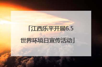江西乐平开展6.5世界环境日宣传活动