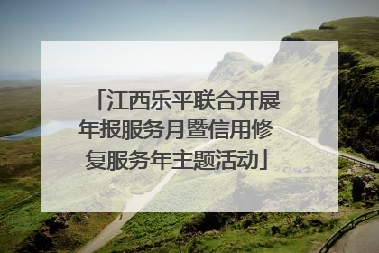 江西乐平联合开展年报服务月暨信用修复服务年主题活动