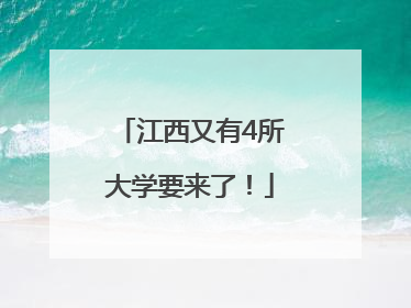 江西又有4所大学要来了！