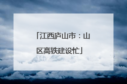 江西庐山市：山区高铁建设忙
