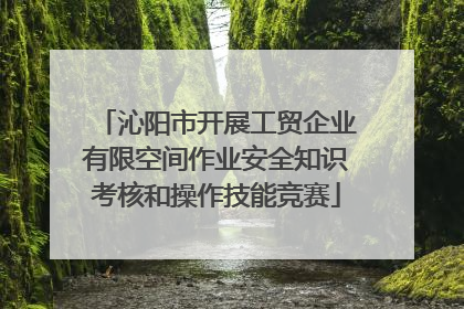 沁阳市开展工贸企业有限空间作业安全知识考核和操作技能竞赛