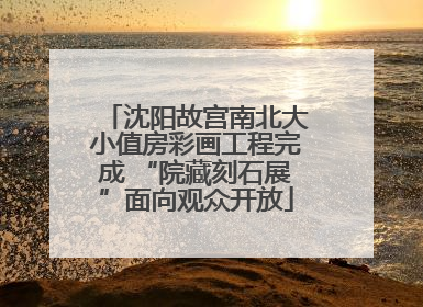 沈阳故宫南北大小值房彩画工程完成 “院藏刻石展”面向观众开放
