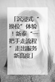 沉浸式“换位”体验！新泰“一把手走流程”走出服务新高度