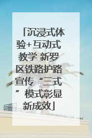 沉浸式体验+互动式教学 新罗区铁路护路宣传“三式”模式彰显新成效