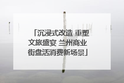 沉浸式改造 重塑文旅盛宴 兰州商业街盘活消费新场景