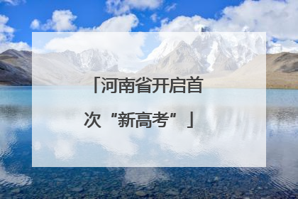 河南省开启首次“新高考”