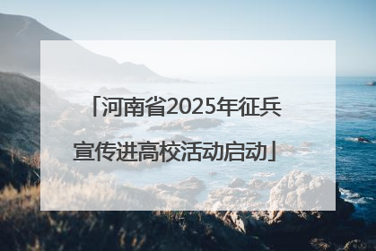 河南省2025年征兵宣传进高校活动启动